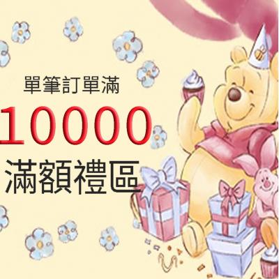 10000元連線滿額禮(VIP限定) 數量有限贈完為止