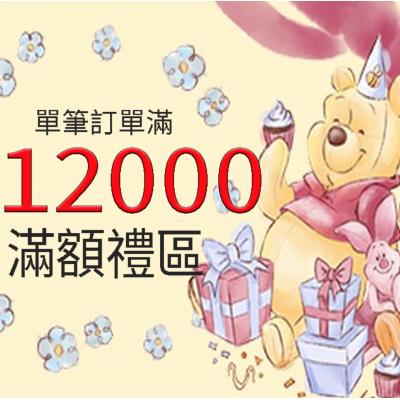 12000元連線滿額禮(VIP限定) 數量有限贈完為止