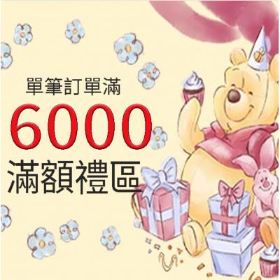 6000元連線滿額禮(VIP限定) 數量有限贈完為止