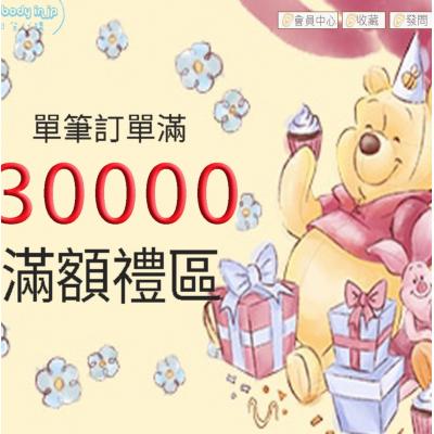 30000元連線滿額禮(VIP限定) 數量有限贈完為止