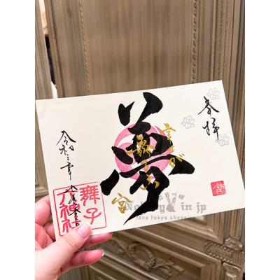 舞子六神社一文字御朱印 現貨