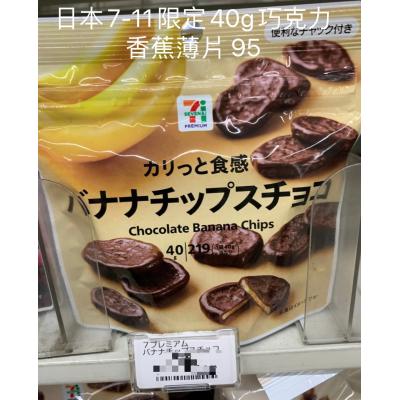當地美食7-11限定巧克力香蕉片(VIP下標限定請勿自行下單)