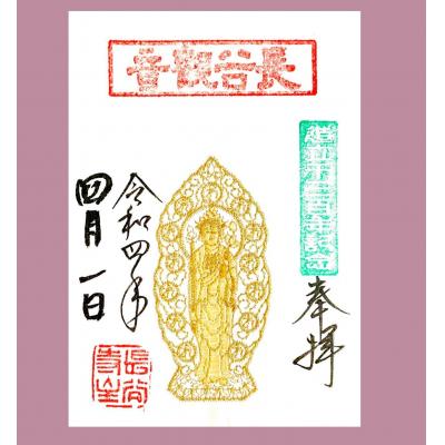 長谷寺十一面觀世音菩薩像1300年限定御朱印(vip下單區請勿自行下單)