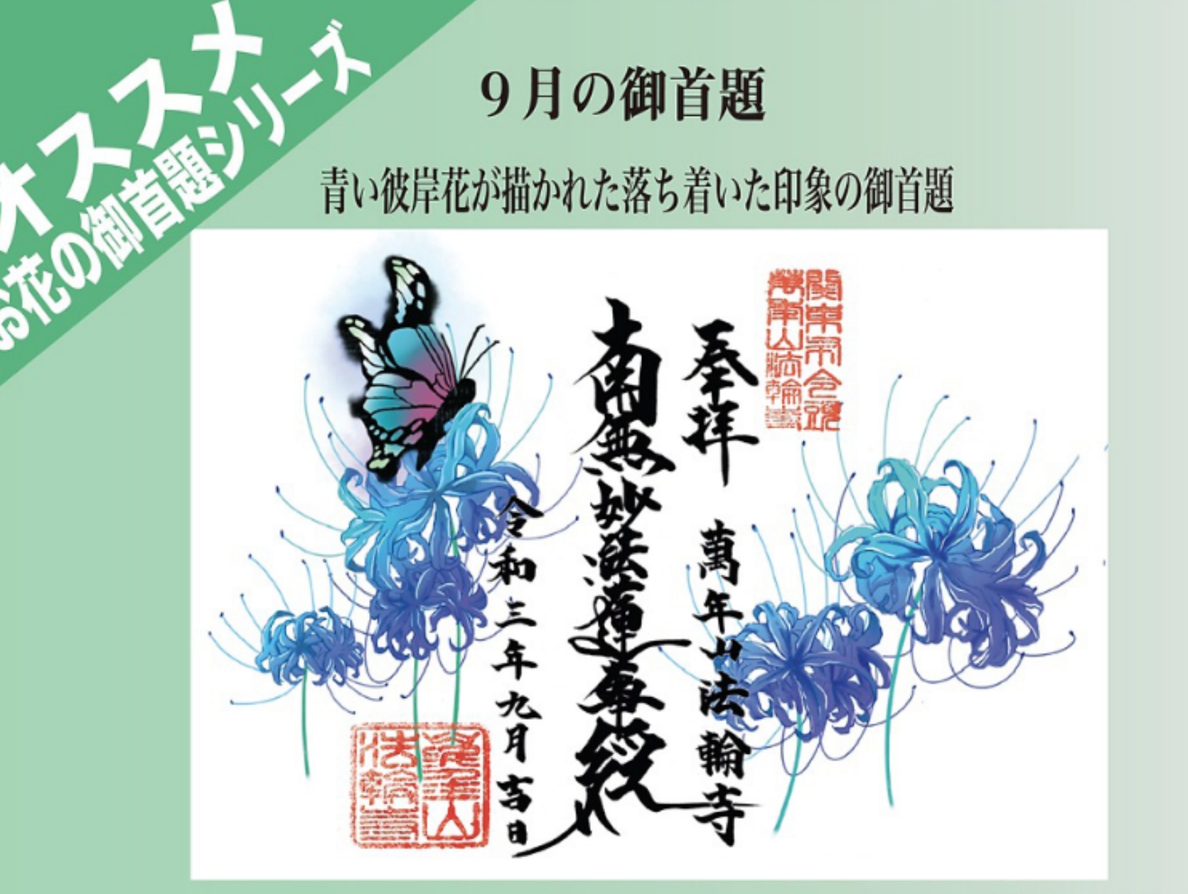 法輪寺／切り絵御朱印／限定／9月 彼岸花 （9月の御朱印 jade