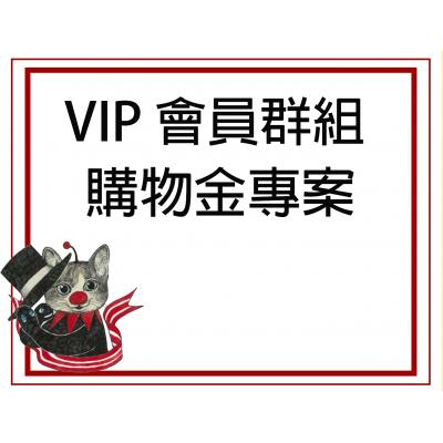 VIP會員購物金專案