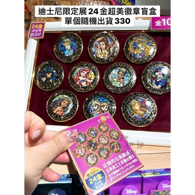 迪士尼限定展24金超美徽章盲盒(VIP下標限定請勿自行下單)