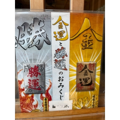 妙義神社附運錢勝運御籤(VIP下標限定請勿自行下單)