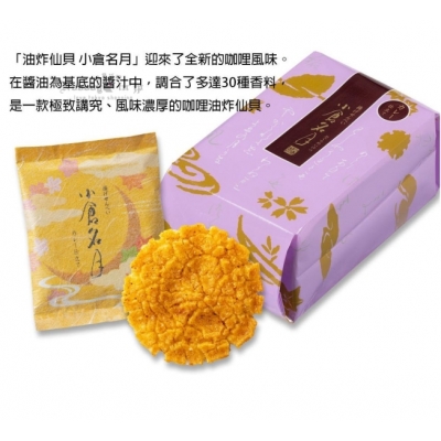 小倉山莊小倉名月咖哩炸仙貝(VIP下標限定請勿自行下單)