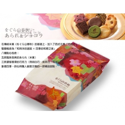 小倉山莊をぐら山春秋巧克力與米菓綜合仙貝(VIP下標限定請勿自行下單)