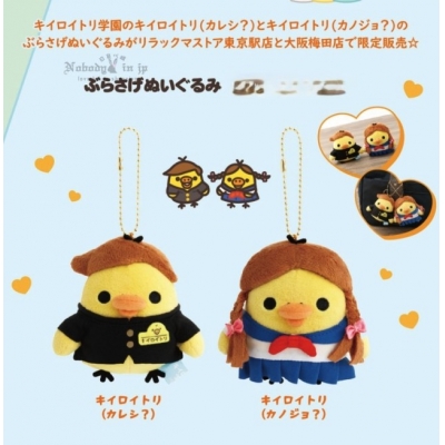 San-X期間限定展小雞學院絨毛吊飾(VIP下標限定請勿自行下單)