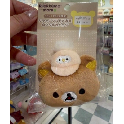 San-X懶熊商店店長系列絨毛別針(VIP下標限定請勿自行下單)