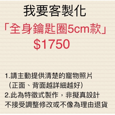 手作展CISEAUX客製化羊毛氈-全身鑰匙圈5cm款(VIP下標限定請勿自行下單)