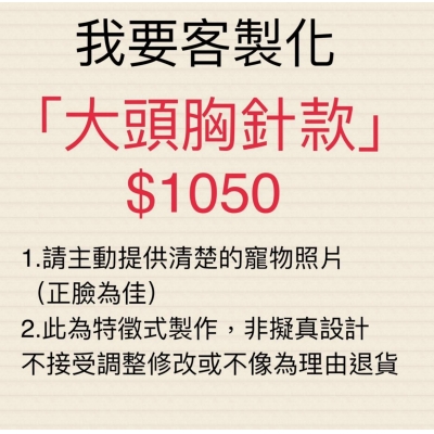 手作展CISEAUX客製化羊毛氈-大頭胸針款(VIP下標限定請勿自行下單)