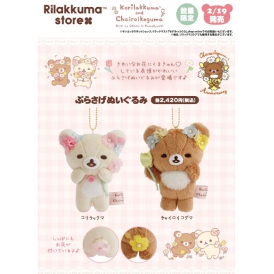 San-X蜜茶熊10週年花畑系列數量限定絨毛吊飾(VIP下標限定請勿自行下單)