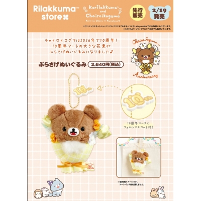 San-X蜜茶熊10週年花畑系列絨毛吊飾(VIP下標限定請勿自行下單)