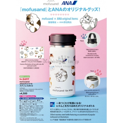 全日空ANA機上限定mofusand 350ml不鏽鋼保溫瓶(VIP下標限定請勿自行下單)
