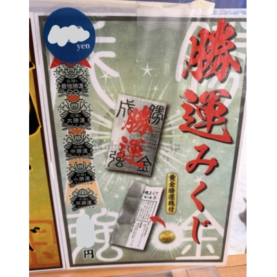 北海道札幌諏訪神社附運錢勝運御神籤(VIP下標限定請勿自行下單)