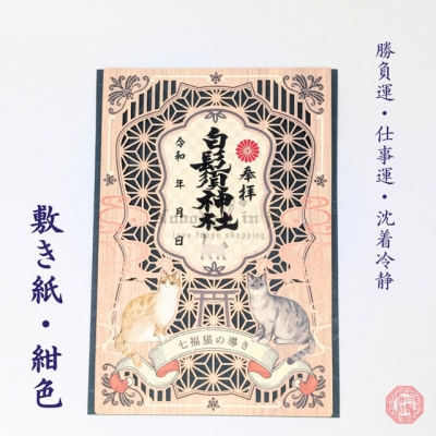 白鬚神社七福貓開運指引御朱印(VIP下標限定請勿自行下單)