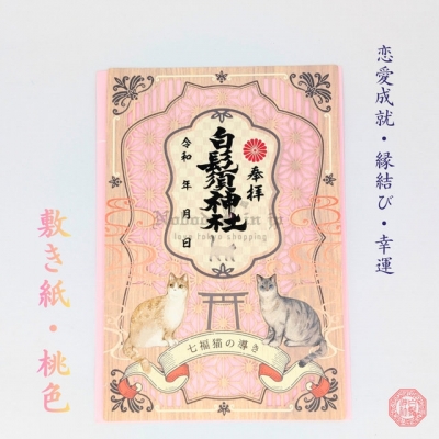 白鬚神社七福貓開運指引御朱印(VIP下標限定請勿自行下單)