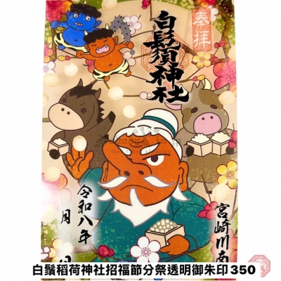 白鬚稻荷神社招福節分祭透明御朱印(VIP下標限定請勿自行下單)