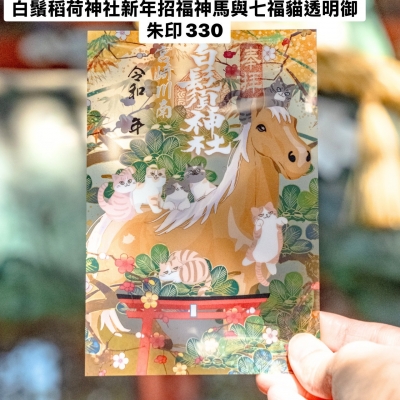白鬚稻荷神社新年招福神馬與七福貓透明御朱印(VIP下標限定請勿自行下單)