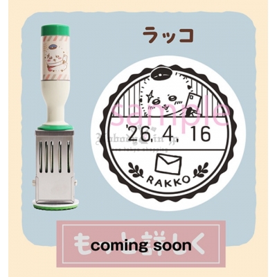 郵局限定吉伊卡哇日付印