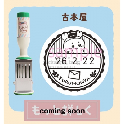 郵局限定吉伊卡哇日付印