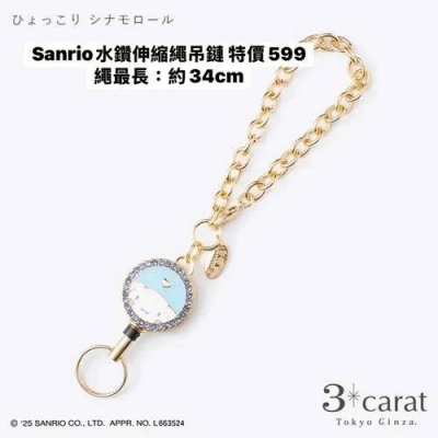 Sanrio水鑽伸縮繩吊鏈