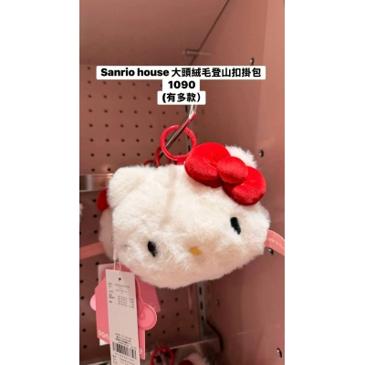 Sanrio house大頭絨毛登山扣掛包