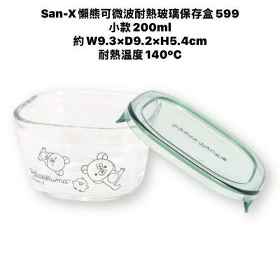 San-X懶熊可微波耐熱玻璃保存盒