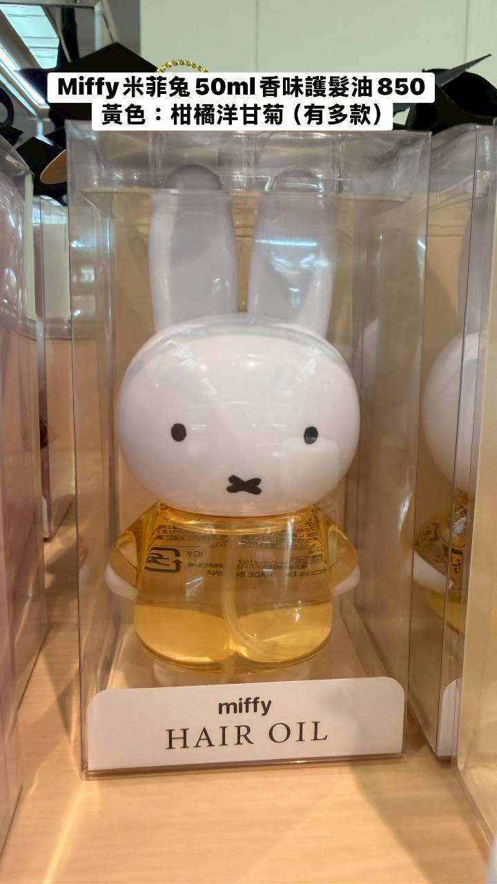 Miffy米菲兔50ml香味護髮油