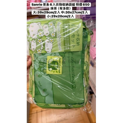 Sanrio茶系6入衣物收納袋組