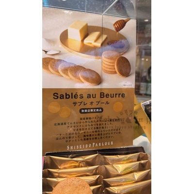 資生堂 Sables au Beurre極品奶油酥餅
