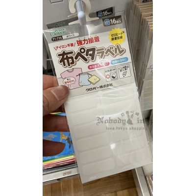 Clover 可樂牌免熨燙布用姓名貼 特價