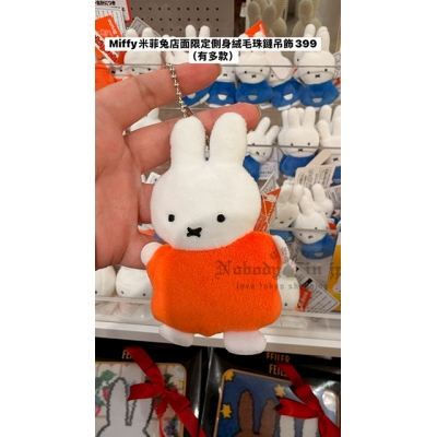 Miffy米菲兔店面限定側身絨毛珠鏈吊飾