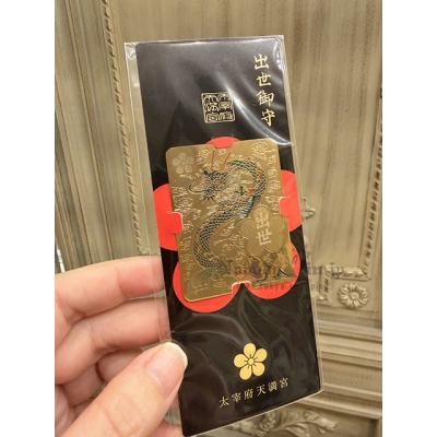 福岡太宰府天滿宮出世御守 現貨