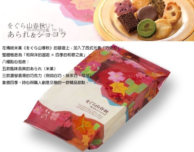 をぐら山春秋　あられ ショコラ (9) 拷貝_結果.jpg