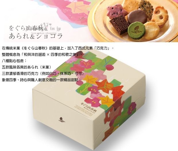 をぐら山春秋　あられ ショコラ (5) 拷貝_結果.jpg