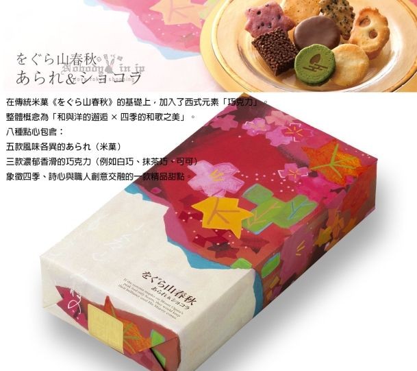 をぐら山春秋　あられ ショコラ (4) 拷貝_結果.jpg