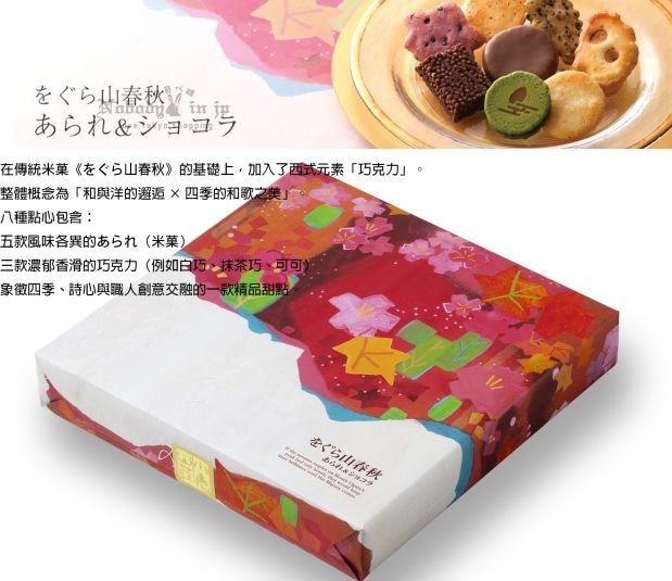 をぐら山春秋　あられ ショコラ (3) 拷貝_結果.jpg