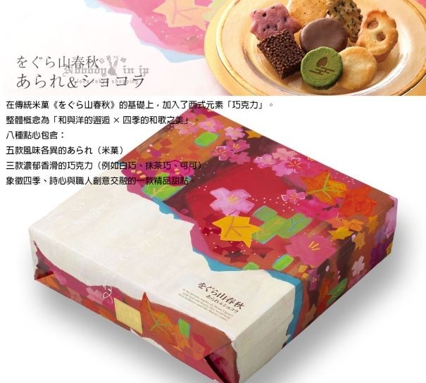 をぐら山春秋　あられ ショコラ (2) 拷貝_結果.jpg