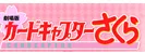 庫洛魔法使