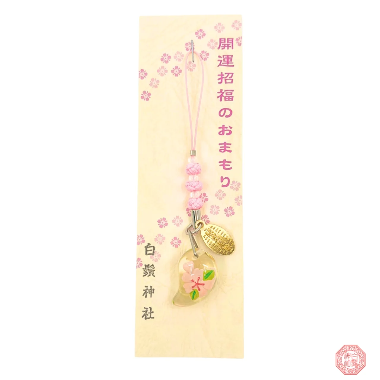1774729531597702.jpg 白鬚神社御守020 (1).jpg