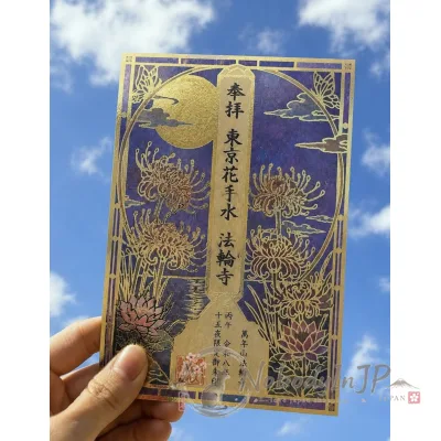 法輪寺九月數量限定十五夜限定透明金箔御朱印