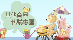 客訂商品詢問區