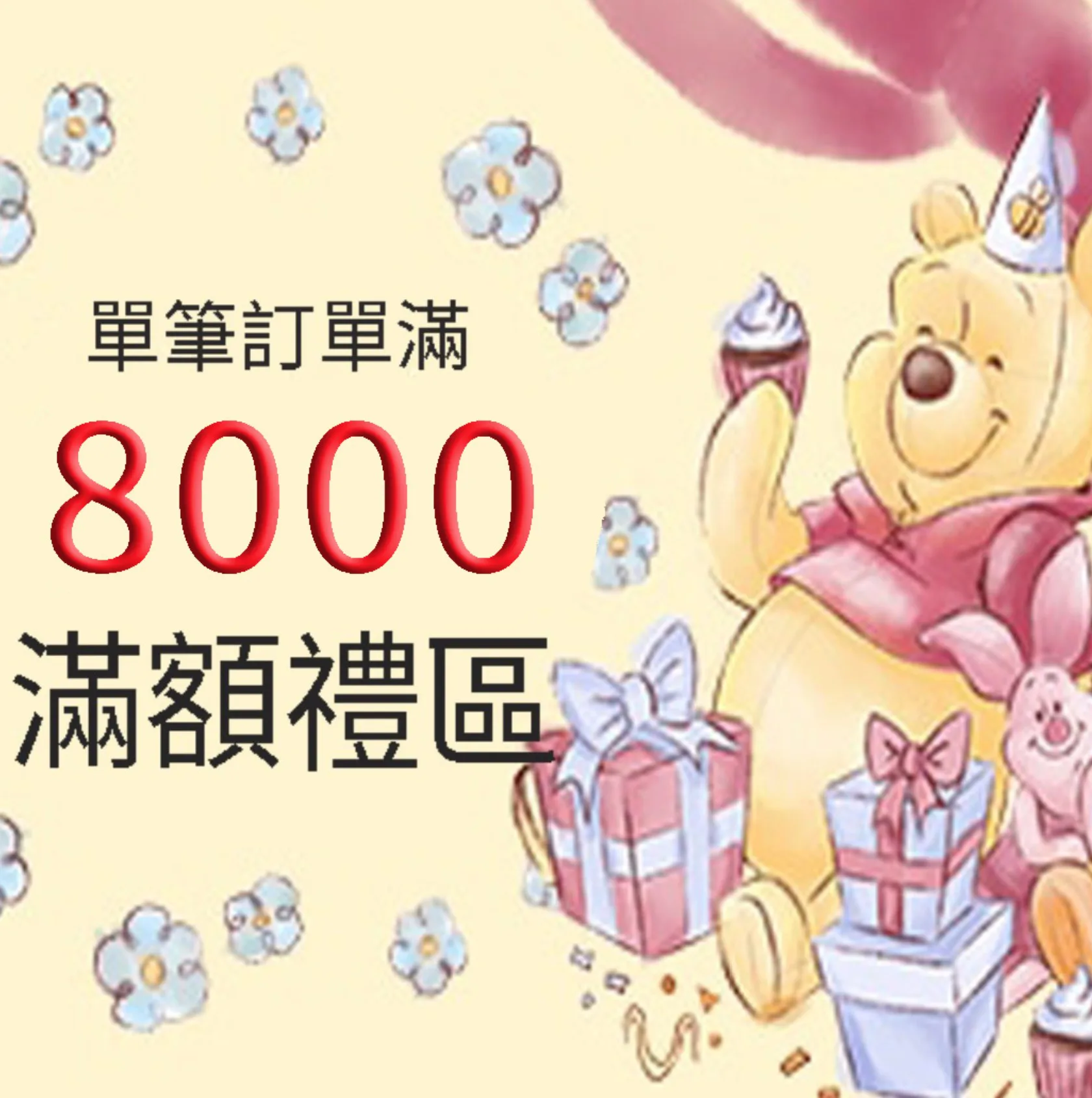 8000元連線滿額禮(VIP限定) 數量有限贈完為止