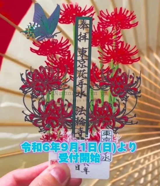 法輪寺9月限定剪紙彼岸花御朱印(VIP下標限定請勿自行下單)
