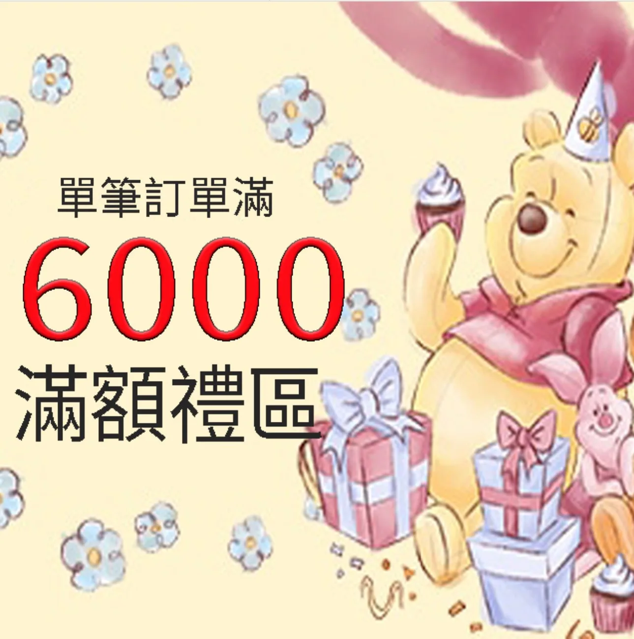 6000元連線滿額禮(VIP限定) 數量有限贈完為止