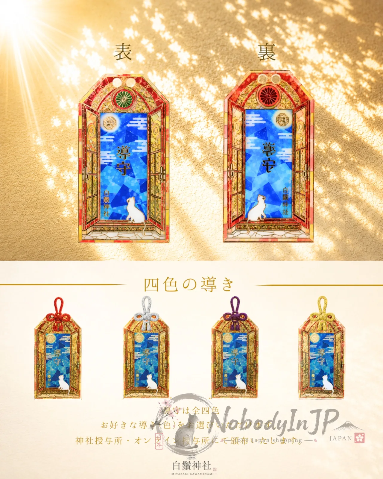 白鬚神社彩繪玻璃風七福貓導御守