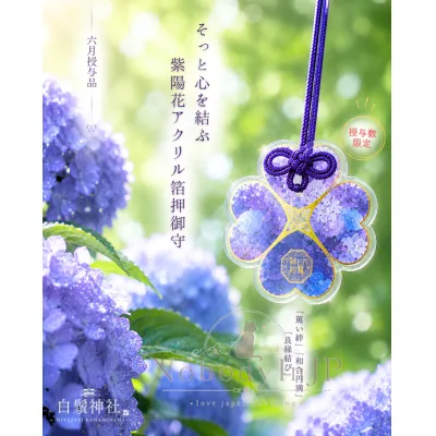 白鬚稻荷神社令和八年限定紫陽花壓克力御守